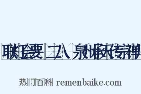联灯会要·二八·泉州承天传宗禅师是什么意思的图片